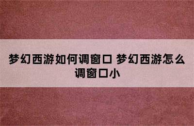 梦幻西游如何调窗口 梦幻西游怎么调窗口小